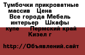 Тумбочки прикроватные массив › Цена ­ 3 000 - Все города Мебель, интерьер » Шкафы, купе   . Пермский край,Кизел г.